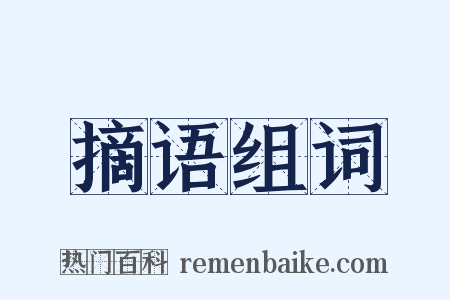 摘语组词是什么意思的图片